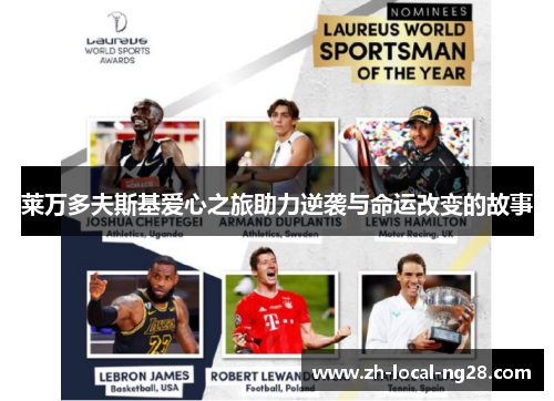 莱万多夫斯基爱心之旅助力逆袭与命运改变的故事 莱万多夫斯基爱心之旅助力逆袭与命运改变的故事