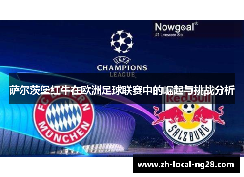 萨尔茨堡红牛在欧洲足球联赛中的崛起与挑战分析 萨尔茨堡红牛在欧洲足球联赛中的崛起与挑战分析