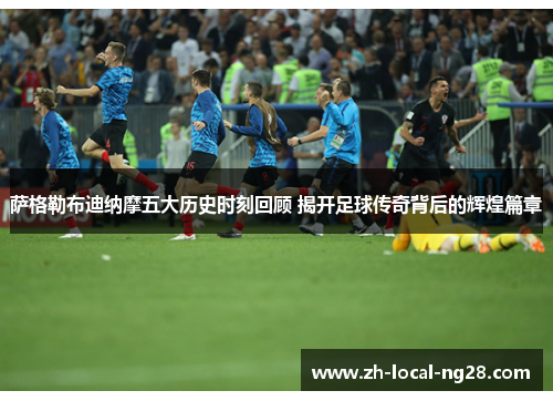 萨格勒布迪纳摩五大历史时刻回顾 揭开足球传奇背后的辉煌篇章 萨格勒布迪纳摩五大历史时刻回顾 揭开足球传奇背后的辉煌篇章