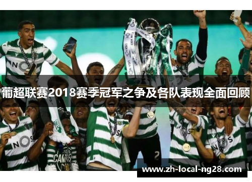 葡超联赛2018赛季冠军之争及各队表现全面回顾 葡超联赛2018赛季冠军之争及各队表现全面回顾