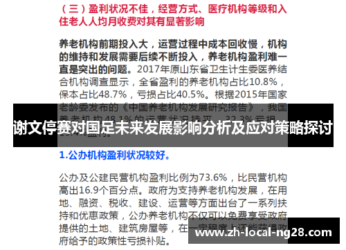谢文停赛对国足未来发展影响分析及应对策略探讨 谢文停赛对国足未来发展影响分析及应对策略探讨
