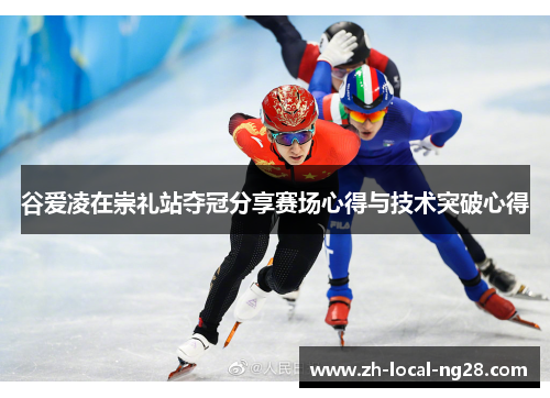 谷爱凌在崇礼站夺冠分享赛场心得与技术突破心得 谷爱凌在崇礼站夺冠分享赛场心得与技术突破心得
