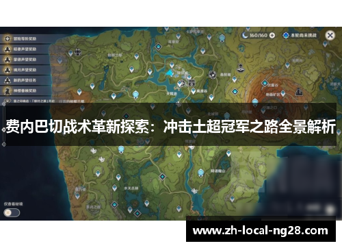 费内巴切战术革新探索：冲击土超冠军之路全景解析