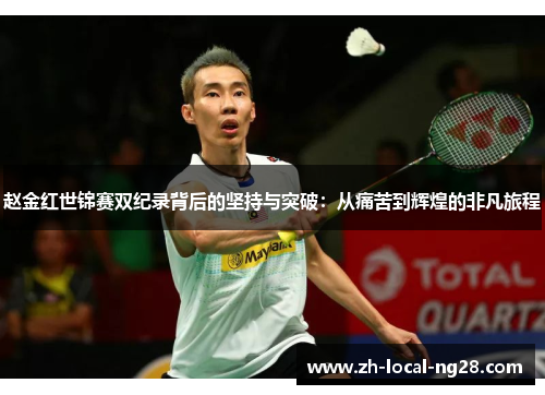 赵金红世锦赛双纪录背后的坚持与突破:从痛苦到辉煌的非凡旅程 赵金红世锦赛双纪录背后的坚持与突破:从痛苦到辉煌的非凡旅程