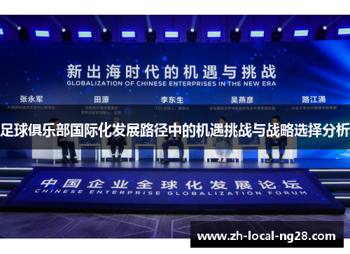 足球俱乐部国际化发展路径中的机遇挑战与战略选择分析 足球俱乐部国际化发展路径中的机遇挑战与战略选择分析