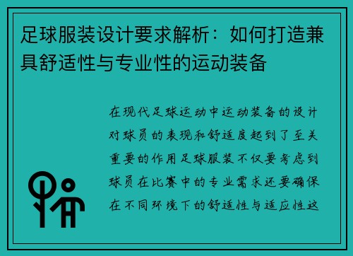 足球服装设计要求解析:如何打造兼具舒适性与专业性的运动装备 足球服装设计要求解析:如何打造兼具舒适性与专业性的运动装备