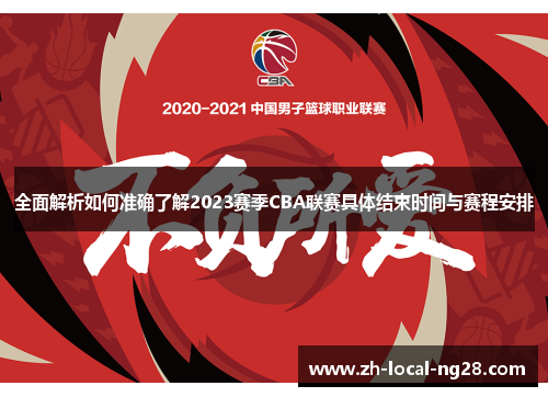 全面解析如何准确了解2023赛季CBA联赛具体结束时间与赛程安排 全面解析如何准确了解2023赛季CBA联赛具体结束时间与赛程安排