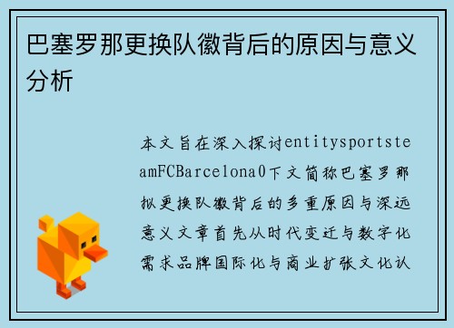 巴塞罗那更换队徽背后的原因与意义分析 巴塞罗那更换队徽背后的原因与意义分析