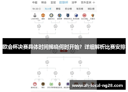 欧会杯决赛具体时间揭晓何时开始?详细解析比赛安排 欧会杯决赛具体时间揭晓何时开始?详细解析比赛安排