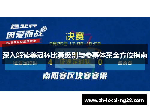 深入解读美冠杯比赛级别与参赛体系全方位指南