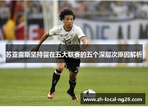 苏亚雷斯坚持留在五大联赛的五个深层次原因解析 苏亚雷斯坚持留在五大联赛的五个深层次原因解析