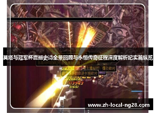 莫塔与冠军杯震撼史诗全景回顾与永恒传奇征程深度解析纪实篇纵览 莫塔与冠军杯震撼史诗全景回顾与永恒传奇征程深度解析纪实篇纵览