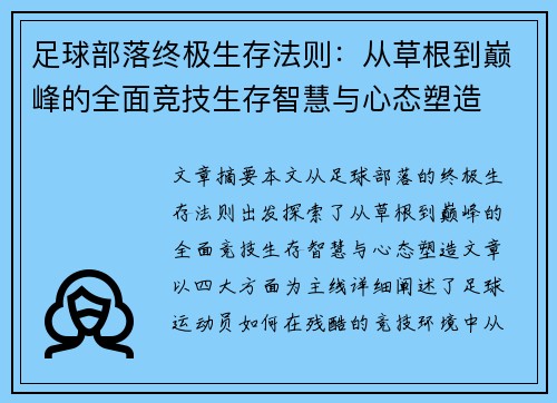 足球部落终极生存法则:从草根到巅峰的全面竞技生存智慧与心态塑造 足球部落终极生存法则:从草根到巅峰的全面竞技生存智慧与心态塑造