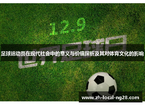 足球运动员在现代社会中的意义与价值探析及其对体育文化的影响 足球运动员在现代社会中的意义与价值探析及其对体育文化的影响