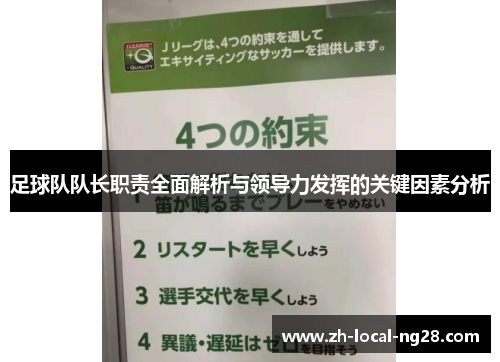 足球队队长职责全面解析与领导力发挥的关键因素分析 足球队队长职责全面解析与领导力发挥的关键因素分析