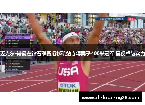 迈克尔·诺曼在钻石联赛洛杉矶站夺得男子400米冠军 展现卓越实力