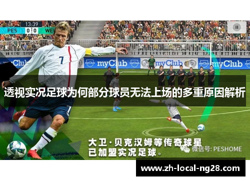 透视实况足球为何部分球员无法上场的多重原因解析 透视实况足球为何部分球员无法上场的多重原因解析