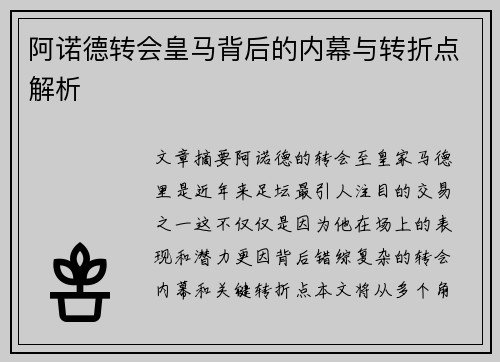 阿诺德转会皇马背后的内幕与转折点解析