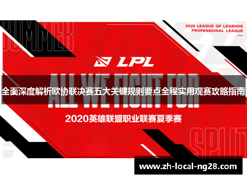 全面深度解析欧协联决赛五大关键规则要点全程实用观赛攻略指南 全面深度解析欧协联决赛五大关键规则要点全程实用观赛攻略指南