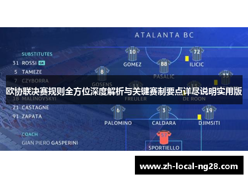 欧协联决赛规则全方位深度解析与关键赛制要点详尽说明实用版 欧协联决赛规则全方位深度解析与关键赛制要点详尽说明实用版