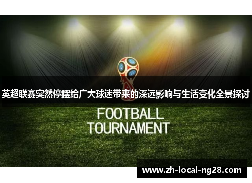 英超联赛突然停摆给广大球迷带来的深远影响与生活变化全景探讨 英超联赛突然停摆给广大球迷带来的深远影响与生活变化全景探讨