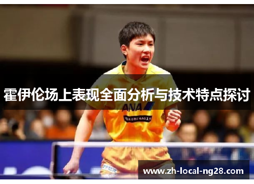 霍伊伦场上表现全面分析与技术特点探讨 霍伊伦场上表现全面分析与技术特点探讨