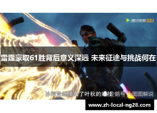 雷霆豪取61胜背后意义深远 未来征途与挑战何在 雷霆豪取61胜背后意义深远 未来征途与挑战何在