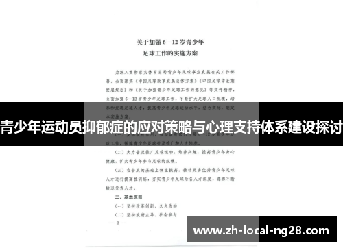 青少年运动员抑郁症的应对策略与心理支持体系建设探讨 青少年运动员抑郁症的应对策略与心理支持体系建设探讨