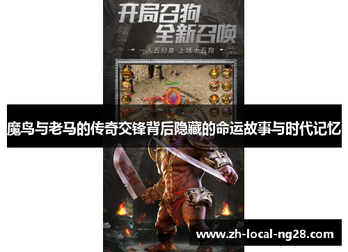 魔鸟与老马的传奇交锋背后隐藏的命运故事与时代记忆