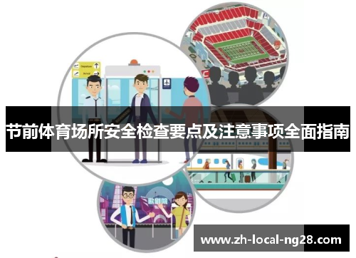 节前体育场所安全检查要点及注意事项全面指南