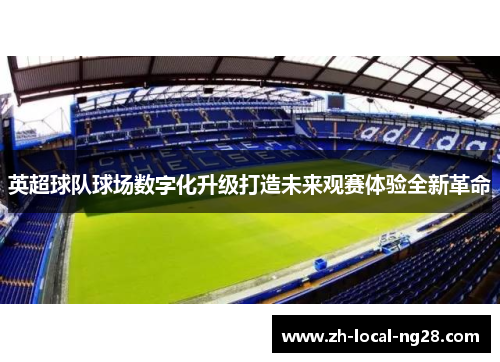 英超球队球场数字化升级打造未来观赛体验全新革命