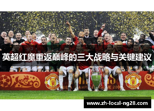 英超红魔重返巅峰的三大战略与关键建议