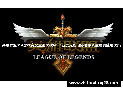 英雄联盟S14总决赛奖金池突破6000万美元如何影响球队战略调整与决策