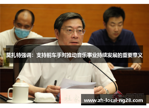 莫扎特强调:支持前车手对推动音乐事业持续发展的重要意义 莫扎特强调:支持前车手对推动音乐事业持续发展的重要意义