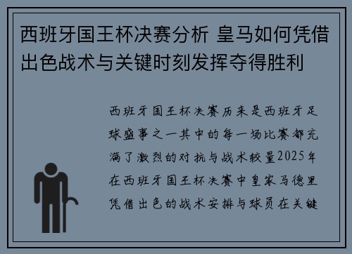西班牙国王杯决赛分析 皇马如何凭借出色战术与关键时刻发挥夺得胜利
