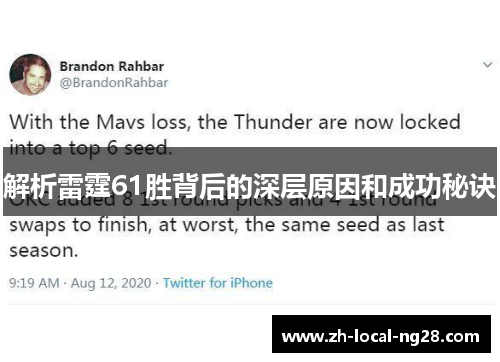 解析雷霆61胜背后的深层原因和成功秘诀