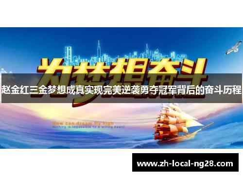 赵金红三金梦想成真实现完美逆袭勇夺冠军背后的奋斗历程