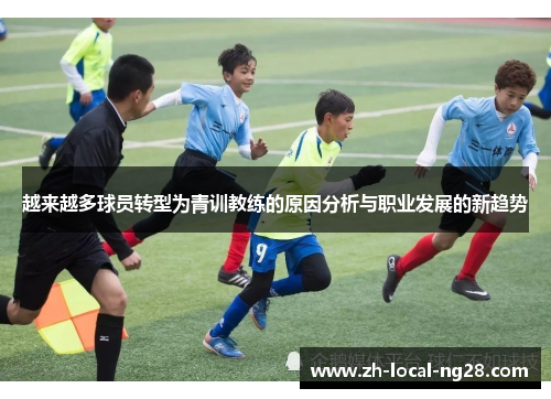 越来越多球员转型为青训教练的原因分析与职业发展的新趋势