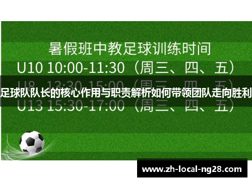 足球队队长的核心作用与职责解析如何带领团队走向胜利