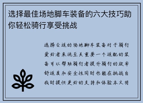 选择最佳场地脚车装备的六大技巧助你轻松骑行享受挑战 选择最佳场地脚车装备的六大技巧助你轻松骑行享受挑战