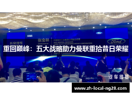 重回巅峰：五大战略助力曼联重拾昔日荣耀