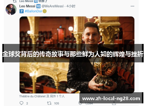 金球奖背后的传奇故事与那些鲜为人知的辉煌与挫折 金球奖背后的传奇故事与那些鲜为人知的辉煌与挫折