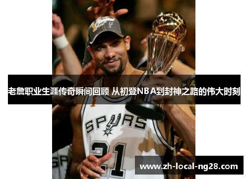 老詹职业生涯传奇瞬间回顾 从初登NBA到封神之路的伟大时刻 老詹职业生涯传奇瞬间回顾 从初登NBA到封神之路的伟大时刻