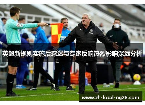 英超新规则实施后球迷与专家反响热烈影响深远分析