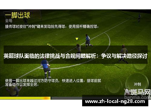 英超球队面临的法律挑战与合规问题解析：争议与解决路径探讨