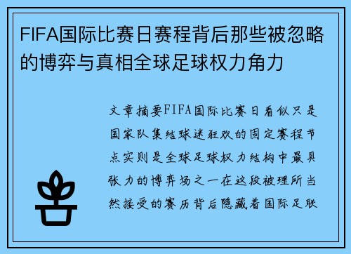FIFA国际比赛日赛程背后那些被忽略的博弈与真相全球足球权力角力