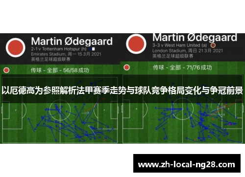 以厄德高为参照解析法甲赛季走势与球队竞争格局变化与争冠前景 以厄德高为参照解析法甲赛季走势与球队竞争格局变化与争冠前景