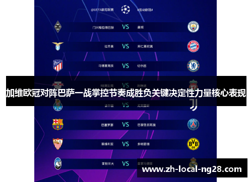 加维欧冠对阵巴萨一战掌控节奏成胜负关键决定性力量核心表现 加维欧冠对阵巴萨一战掌控节奏成胜负关键决定性力量核心表现