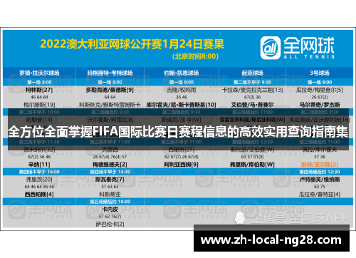 全方位全面掌握FIFA国际比赛日赛程信息的高效实用查询指南集 全方位全面掌握FIFA国际比赛日赛程信息的高效实用查询指南集