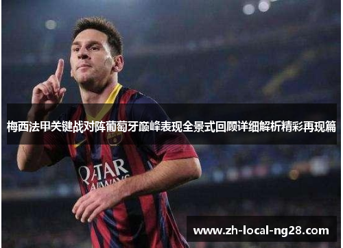 梅西法甲关键战对阵葡萄牙巅峰表现全景式回顾详细解析精彩再现篇 梅西法甲关键战对阵葡萄牙巅峰表现全景式回顾详细解析精彩再现篇